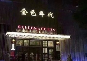 曾都KTV陪唱公主哪家最便宜-金色年代KTV便宜消费点评